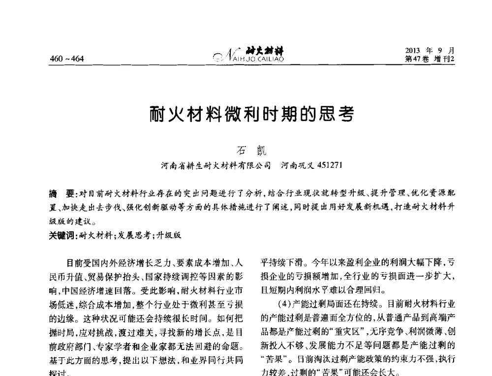 耐火材料微利时期的思考 - 2013耐火材料综合学术会议、第十二届全国不定形耐火材料学术会议、2013耐火原料学术交流会