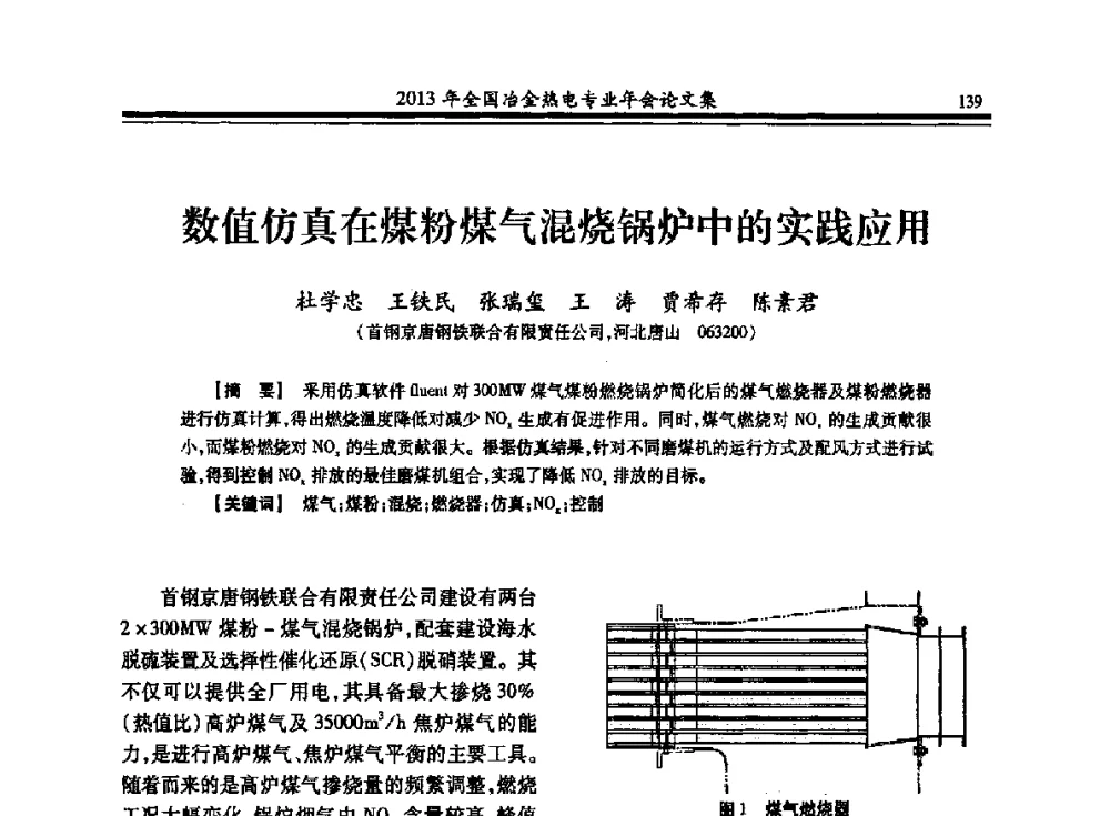 数值仿真在煤粉煤气混烧锅炉中的实践应用 - 2013年全国冶金热电专业年会