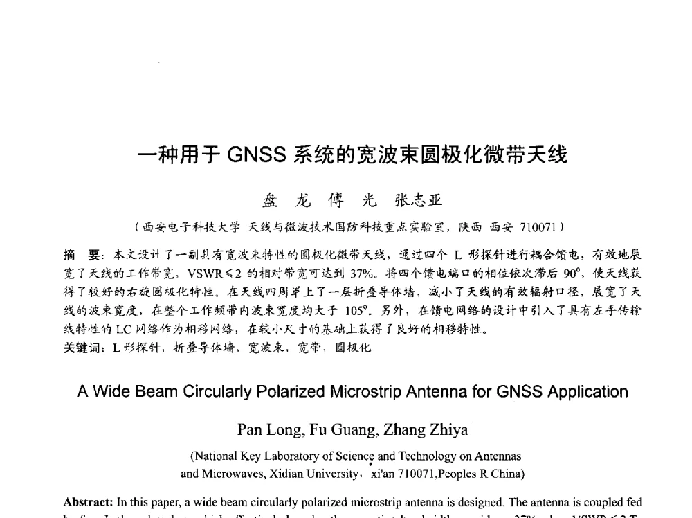 一种用于GNSS系统的宽波束圆极化微带天线 - 2013年全国天线年会