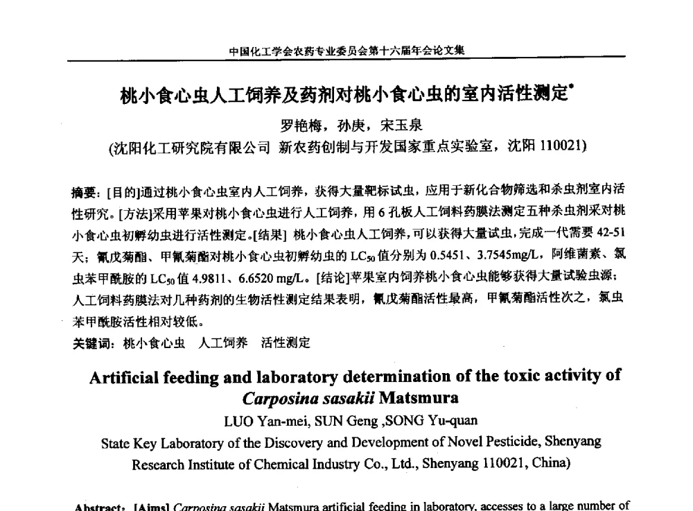 桃小食心虫人工饲养及药剂对桃小食心虫的室内活性测定 - 中国化工学会农药专业委员会第十六届年会
