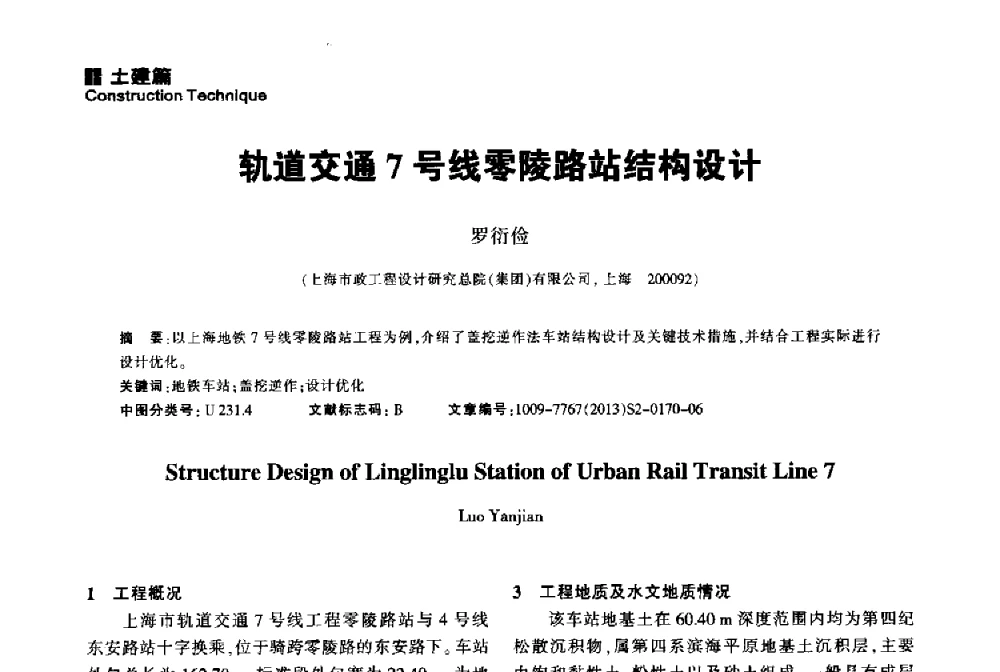 轨道交通7号线零陵路站结构设计 - 2014中国城市地下空间开发高峰论坛