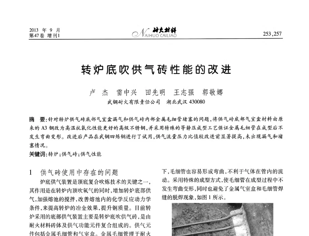 转炉底吹供气砖性能的改进 - 2013耐火材料综合学术会议、第十二届全国不定形耐火材料学术会议、2013耐火原料学术交流会