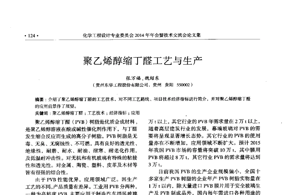 聚乙烯醇缩丁醛工艺与生产 - 中国石油和化工勘察设计协会化学工程设计专业委员会(全国化工化学工程设计技术中心站)2014年年会暨技术交流会