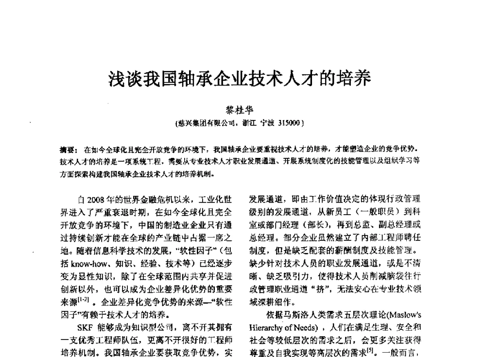 浅谈我国轴承企业技术人才的培养 - 第七届中国轴承论坛