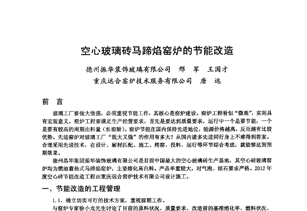 空心玻璃砖马蹄焰窑炉的节能改造 - 2013年第九届中国玻璃工业节能技术交流大会