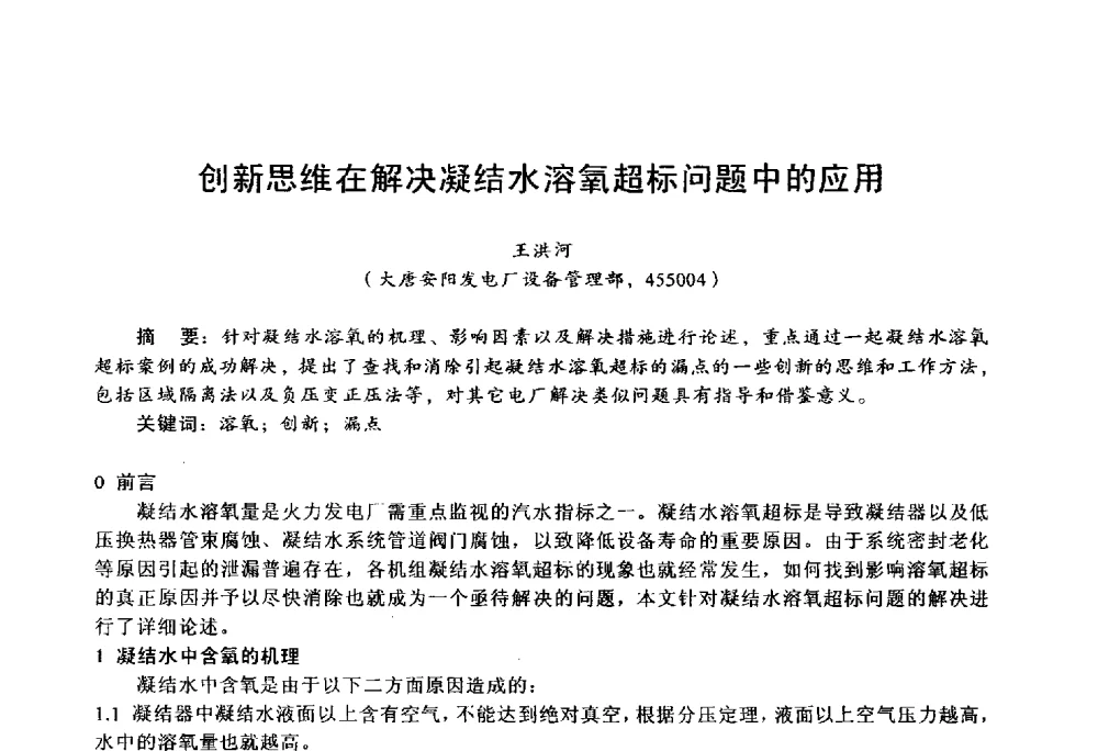 创新思维在解决凝结水溶氧超标问题中的应用 - 第四届火电行业化学(环保)专业技术交流会