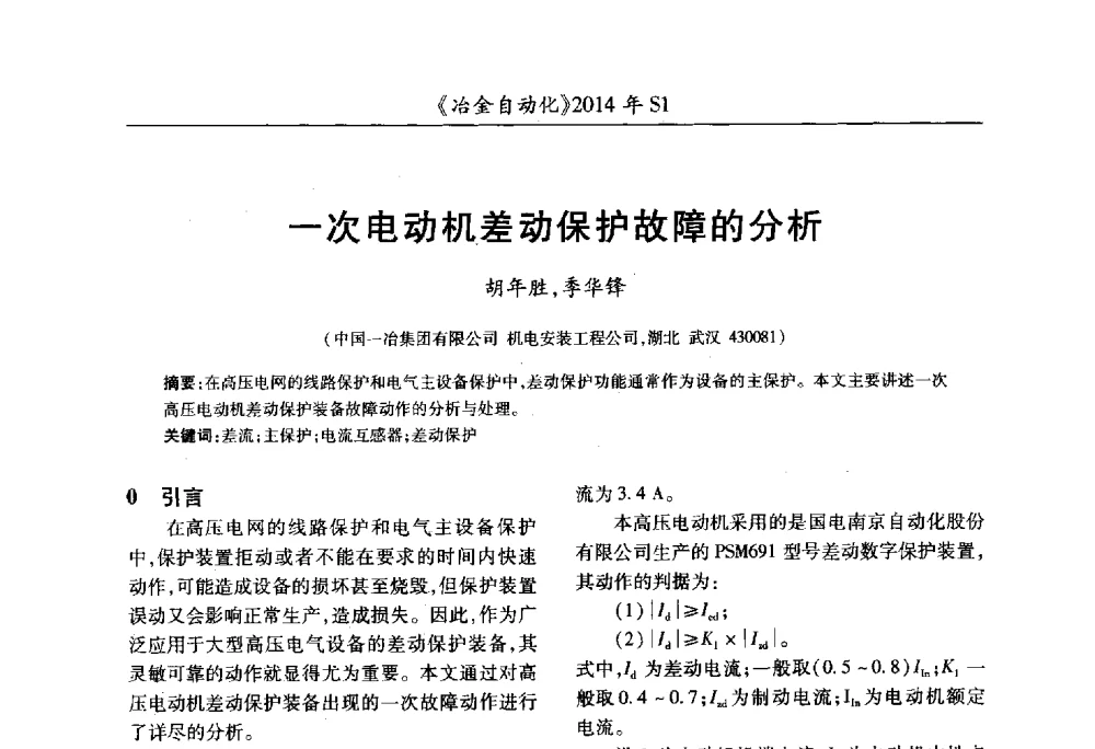 一次电动机差动保护故障的分析 - 全国冶金自动化信息网2014年年会