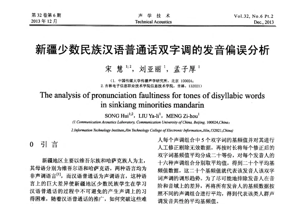 新疆少数民族汉语普通话双字调的发音偏误分析 - 第十届中国声学学会青年学术会议