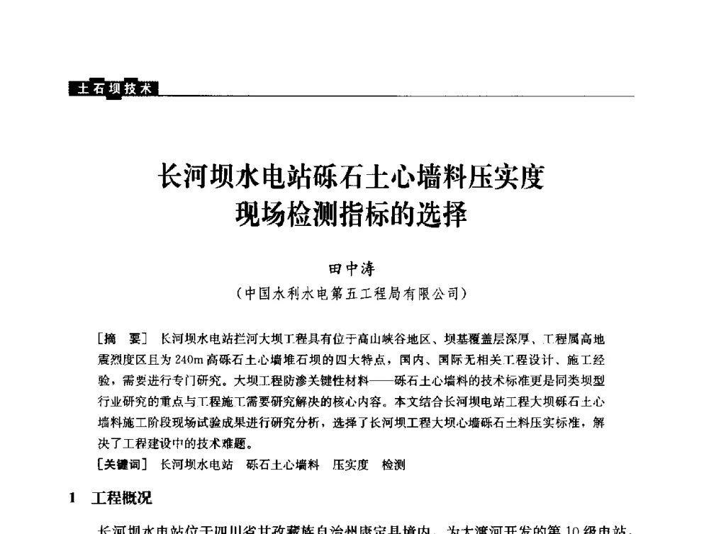 长河坝水电站砾石土心墙料压实度现场检测指标的选择 - 云南省岩土力学与工程学会2013年学术年会