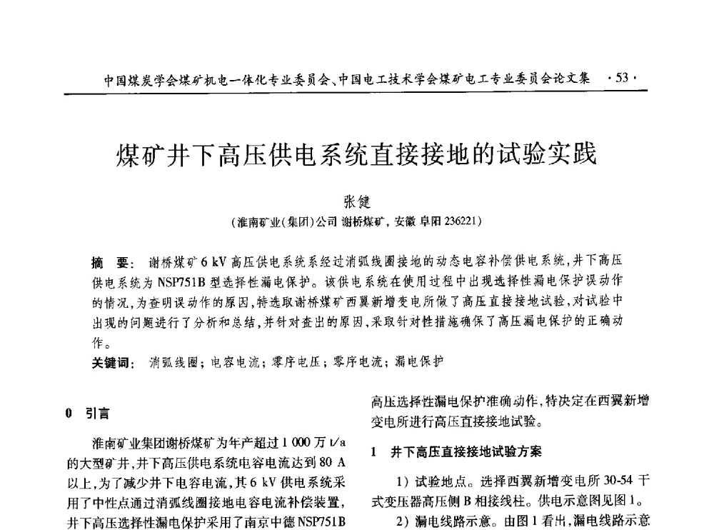 煤矿井下高压供电系统直接接地的试验实践 - 低碳智能 持续创新——煤矿机电一体化新技术2014年学术年会