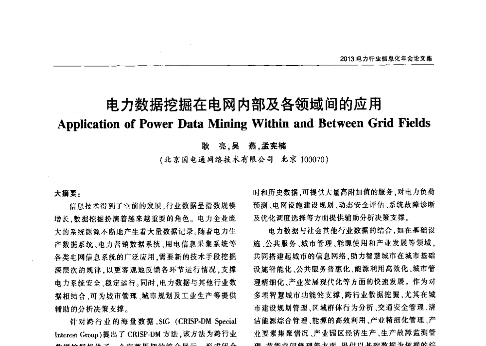 电力数据挖掘在电网内部及各领域间的应用 - 2013电力行业信息化年会