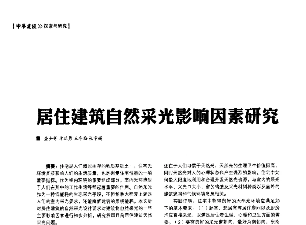 居住建筑自然采光影响因素研究 - 第四届夏热冬冷地区绿色建筑联盟大会