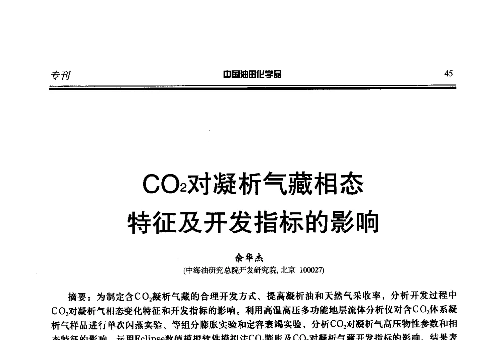 CO2对凝析气藏相态特征及开发指标的影响 - 第二十届中国油气田化学品开发应用研讨会