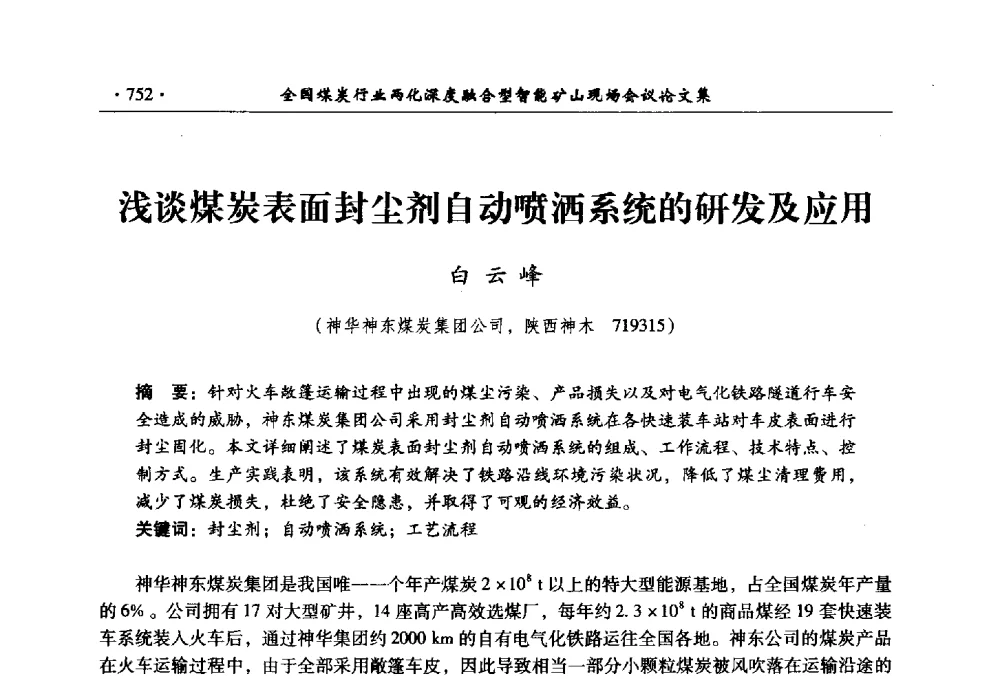 浅谈煤炭表面封尘剂自动喷洒系统的研发及应用 - 全国煤炭行业两化深度融合型智能矿山现场会议