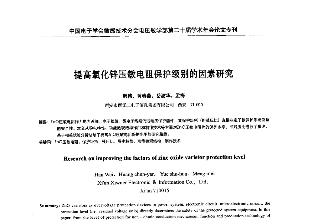 提高氧化锌压敏电阻保护级别的因素研究 - 中国电子学会敏感技术分会电压敏专业学部第二十届电压敏学术年会