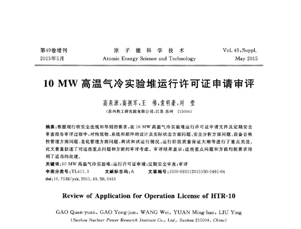 10MW高温气冷实验堆运行许可证申请审评 - 第九届全国新堆与研究堆学术报告会