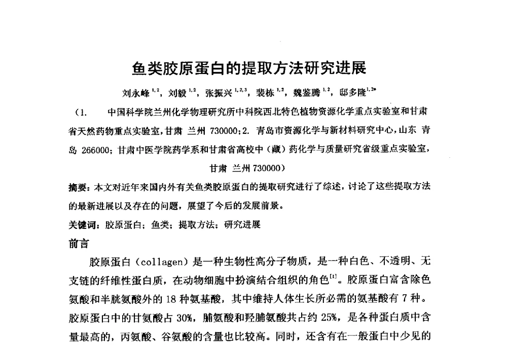 鱼类胶原蛋白的提取方法研究进展 - 第二届胶原蛋白开发利用新产品、新技术、新设备交流研讨会