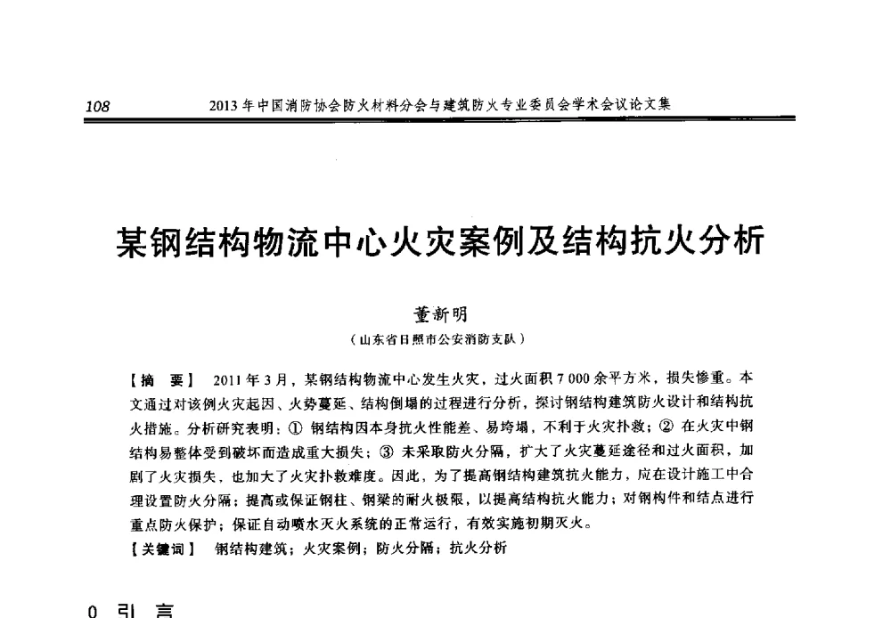 某钢结构物流中心火灾案例及结构抗火分析 - 2013年中国消防协会防火材料分会与建筑防火专业委员会学术会议
