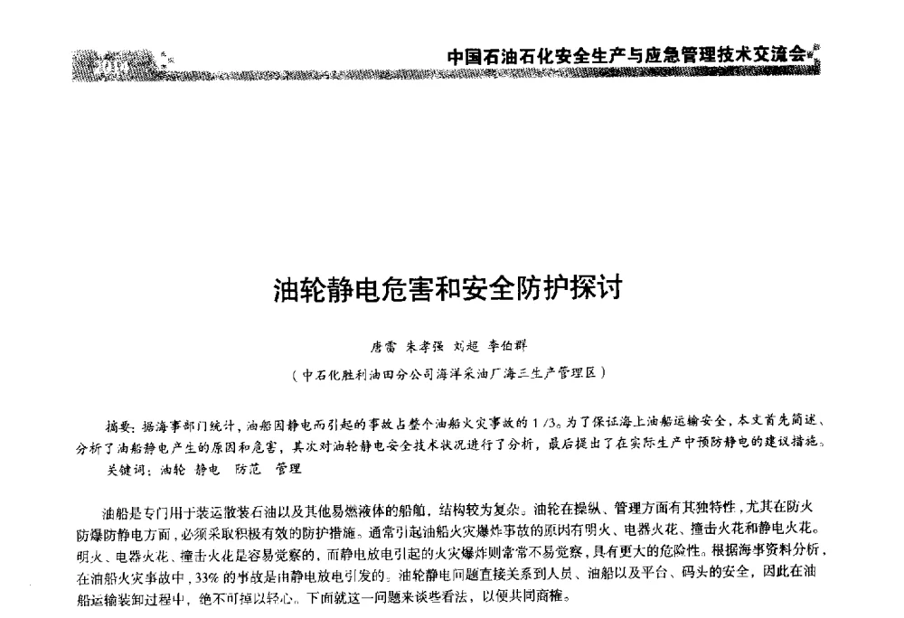 油轮静电危害和安全防护探讨 - 中国石油石化安全生产与应急管理技术交流会