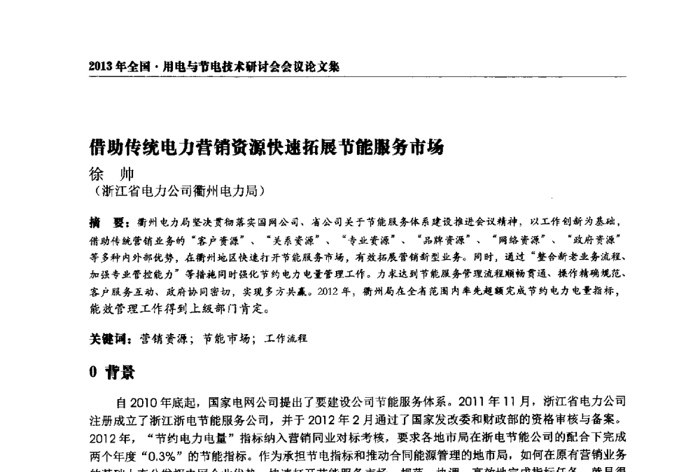 借助传统电力营销资源快速拓展节能服务市场 - 2013全国用电与节电技术研讨会