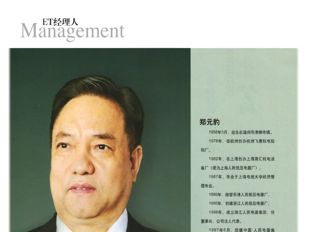 人民电器为人民--访中国人民电器集团董事长郑元豹 - 第十一届中国电气工业发展高峰论坛