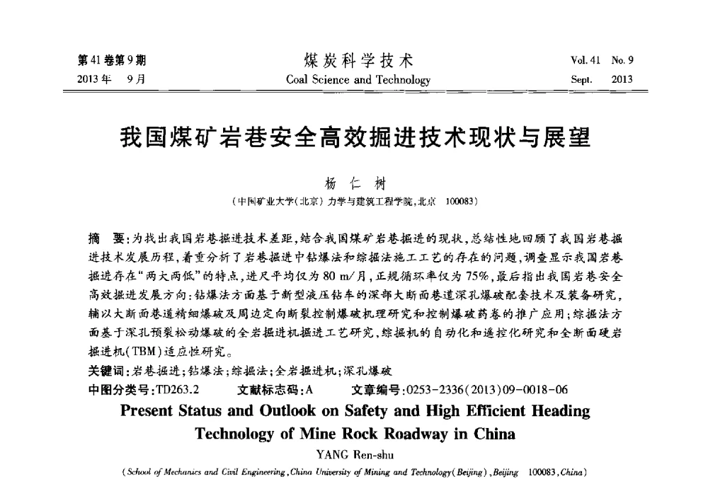 我国煤矿岩巷安全高效掘进技术现状与展望 - 2013煤炭科学技术40年创新发展高峰论坛