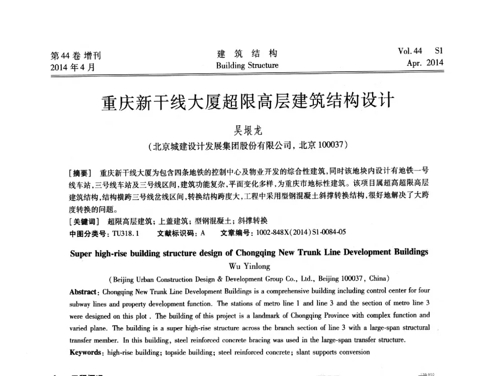 重庆新干线大厦超限高层建筑结构设计 - 第二届大型建筑钢与组合结构国际会议