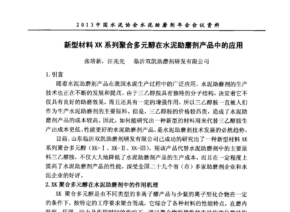 新型材料XK系列聚合多元醇在水泥助磨剂产品中的应用 - 2013年中国水泥协会水泥助磨剂年会