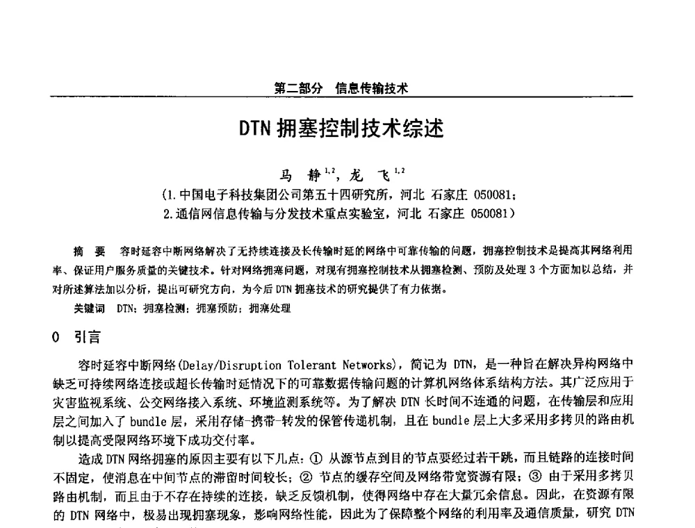 DTN拥塞控制技术综述 - 第二十八届全国通信与信息技术学术年会