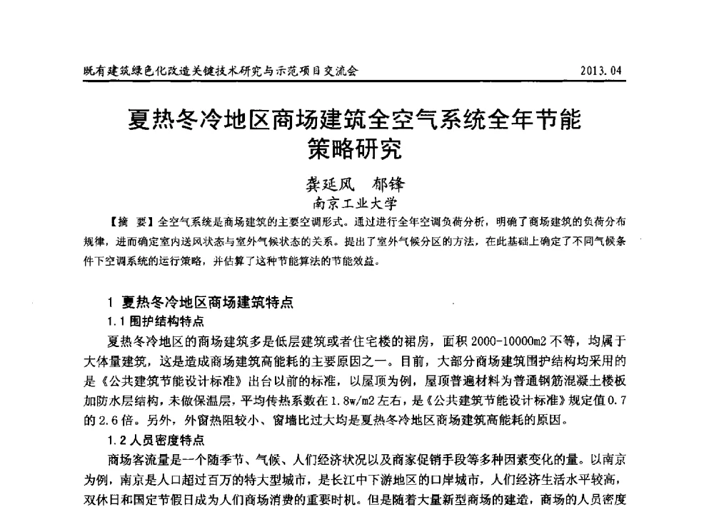 夏热冬冷地区商场建筑全空气系统全年节能策略研究 - 2013既有建筑绿色化改造关键技术研究与示范项目交流会
