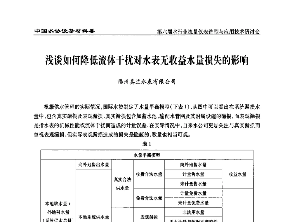 浅谈如何降低流体干扰对水表无收益水量损失的影响 - 第六届水行业流量仪表选型与应用技术研讨会