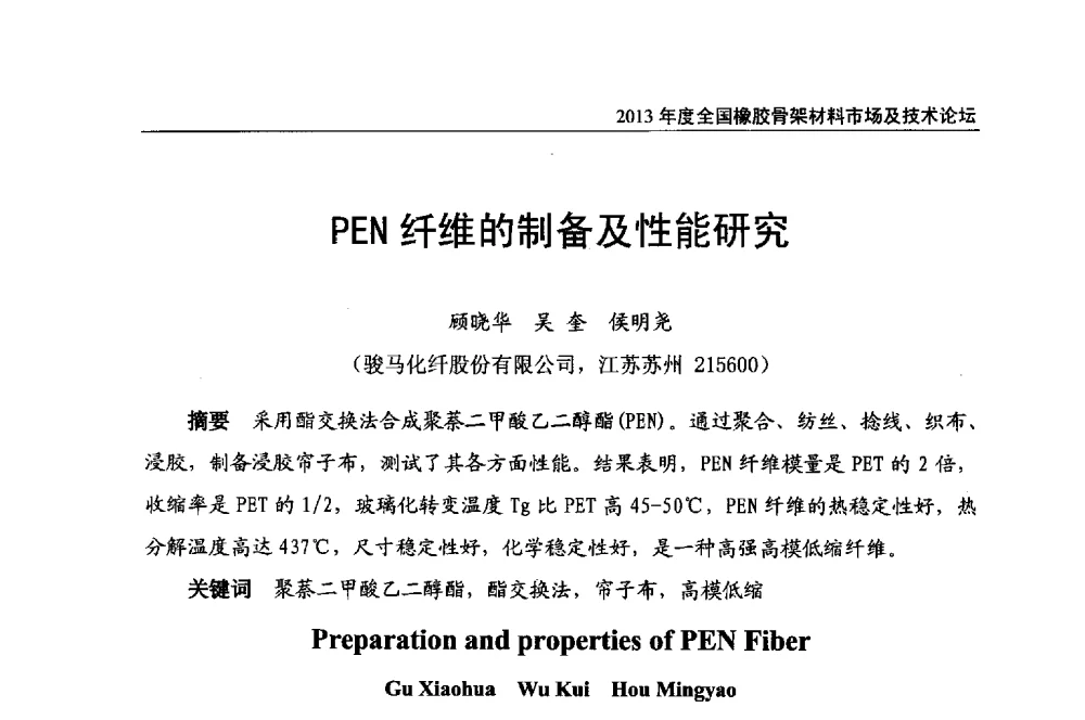 PEN纤维的制备及性能研究 - 2013年度全国橡胶骨架材料市场及技术论坛