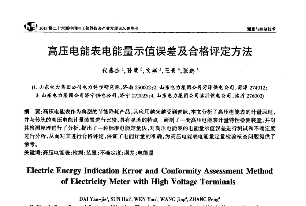 高压电能表电能量示值误差及合格评定方法 - 2013第二十六届中国电工仪器仪表产业发展论坛