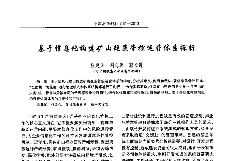 基于信息化构建矿山规范管控运营体系探析 - 2013第四届中国矿业科技大会