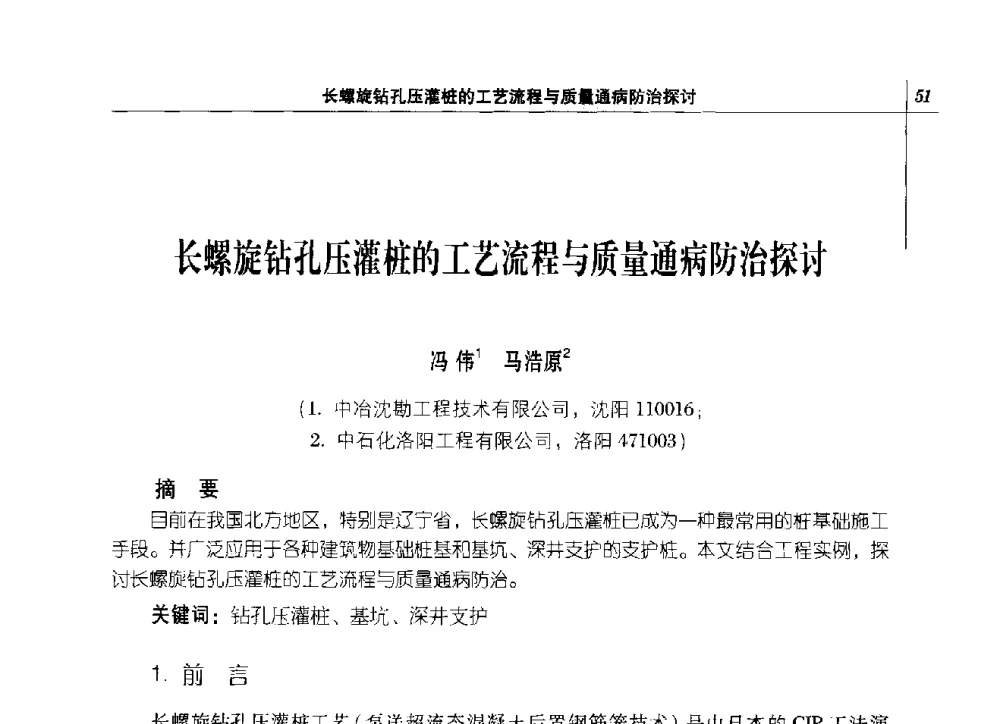 长螺旋钻孔压灌桩的工艺流程与质量通病防治探讨 - 2014年辽宁工程勘察与岩土工程学术会议
