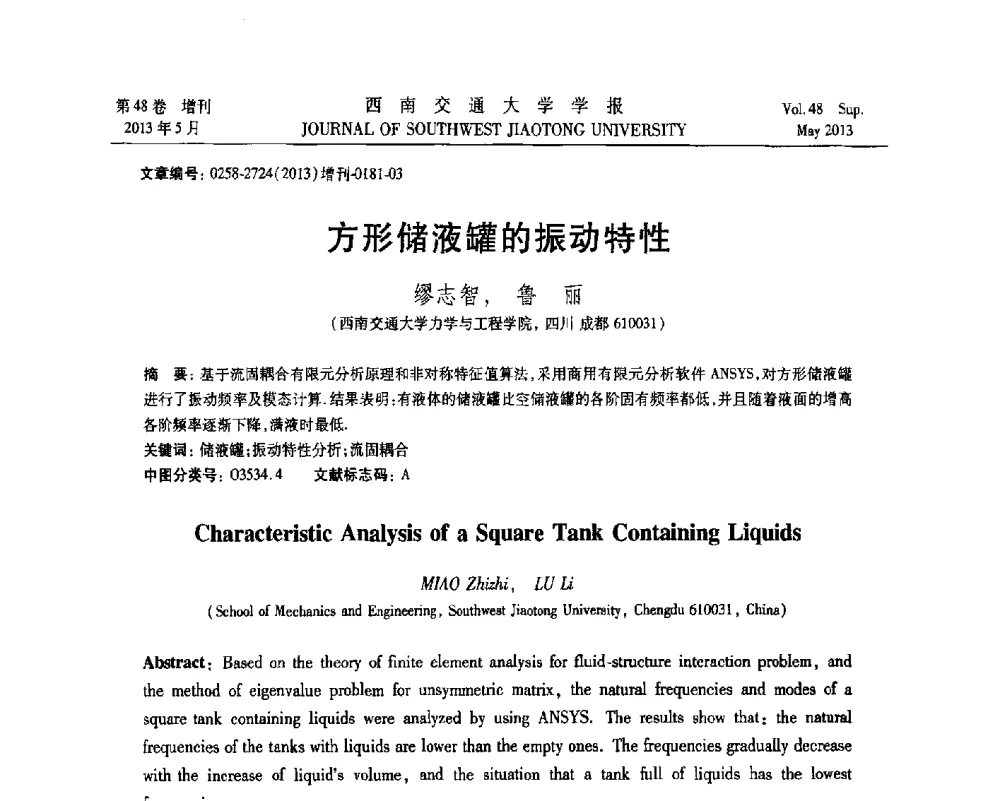 方形储液罐的振动特性 - 四川省力学学会2013年学术年会