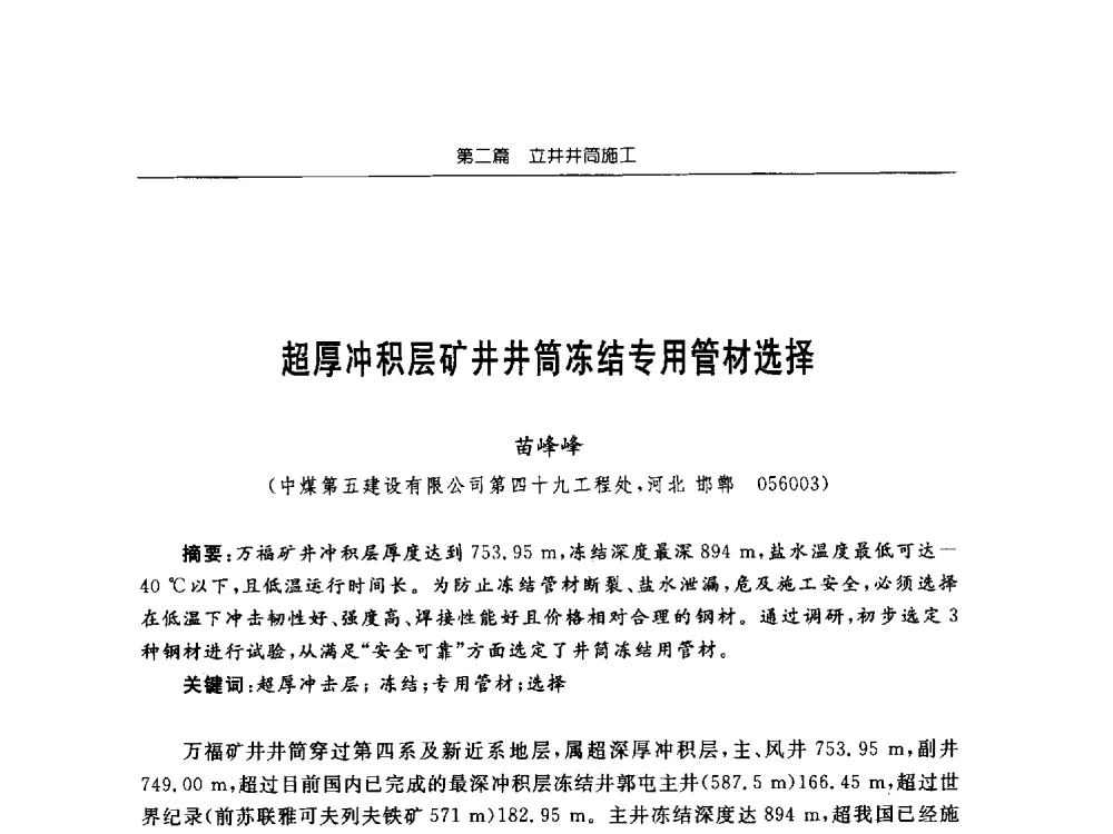 超厚冲积层矿井井筒冻结专用管材选择 - 2013年全国矿山建设学术会议