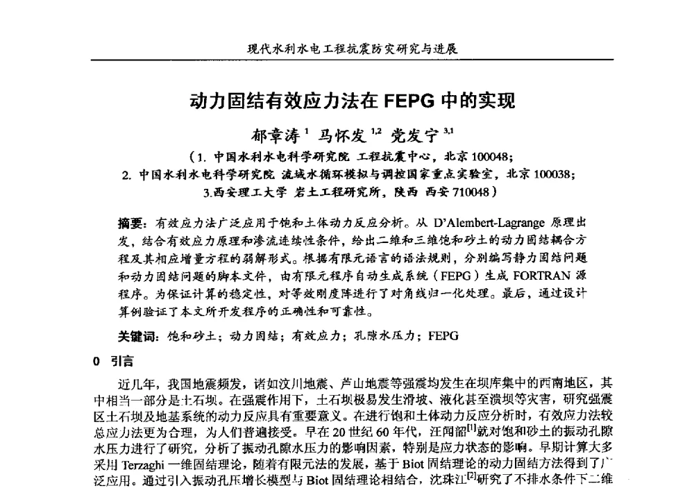 动力固结有效应力法在FEPG中的实现 - 第四届全国水工抗震防灾学术交流会