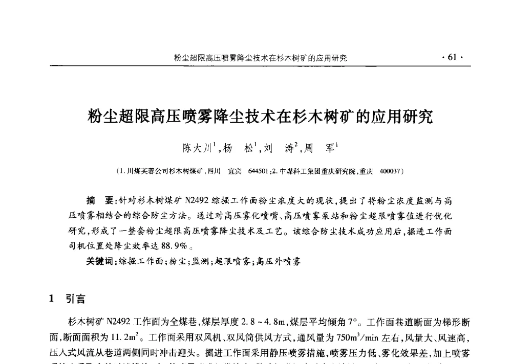 粉尘超限高压喷雾降尘技术在杉木树矿的应用研究 - 四川省2014年度煤炭学术年会