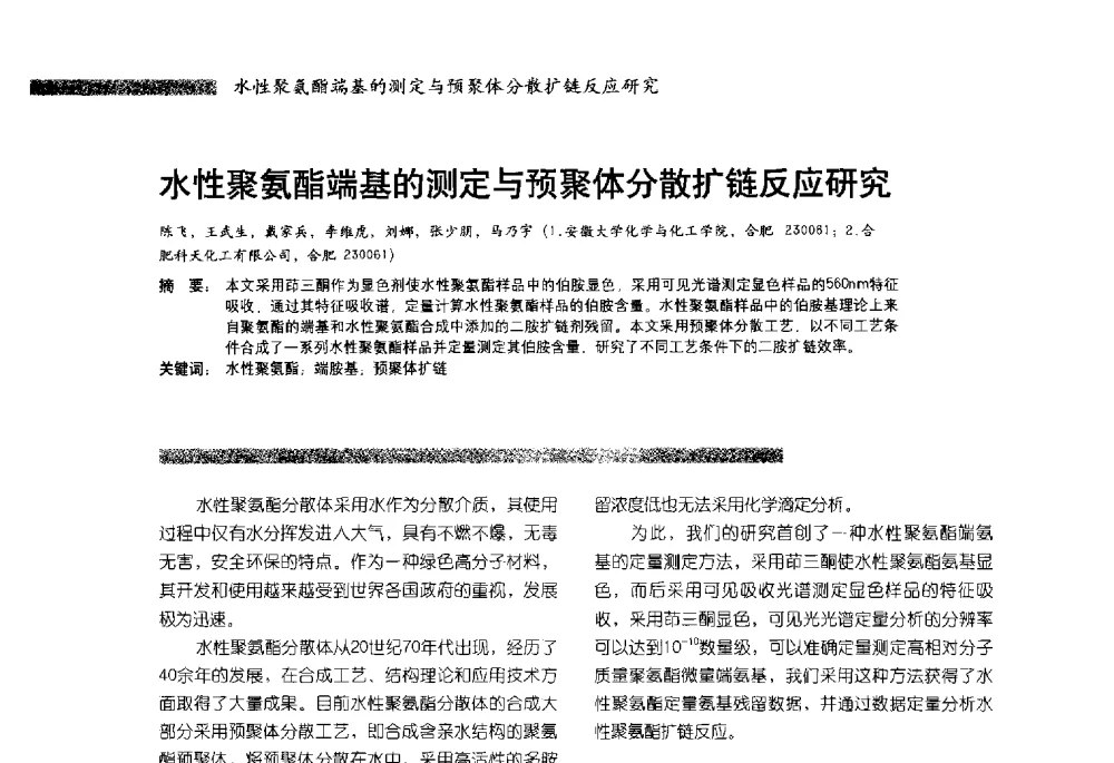 水性聚氨酯端基的测定与预聚体分散扩链反应研究 - 2013水性聚氨酯行业年会暨第11届水性涂料研讨会