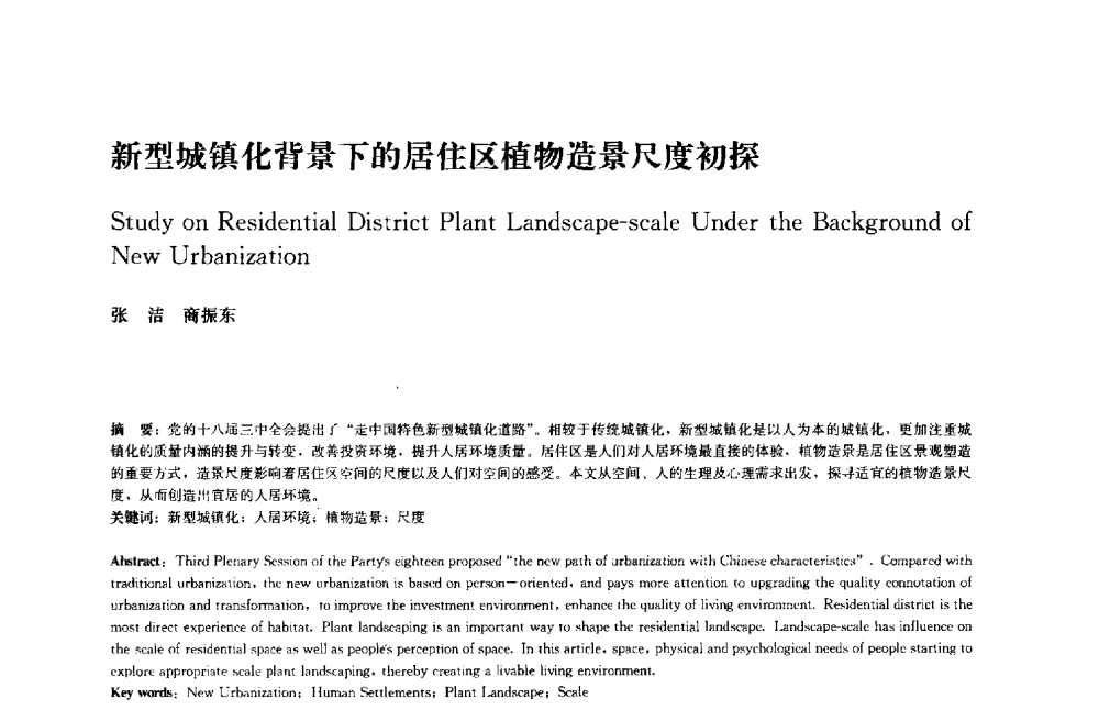 新型城镇化背景下的居住区植物造景尺度初探 - 中国风景园林学会2014年会