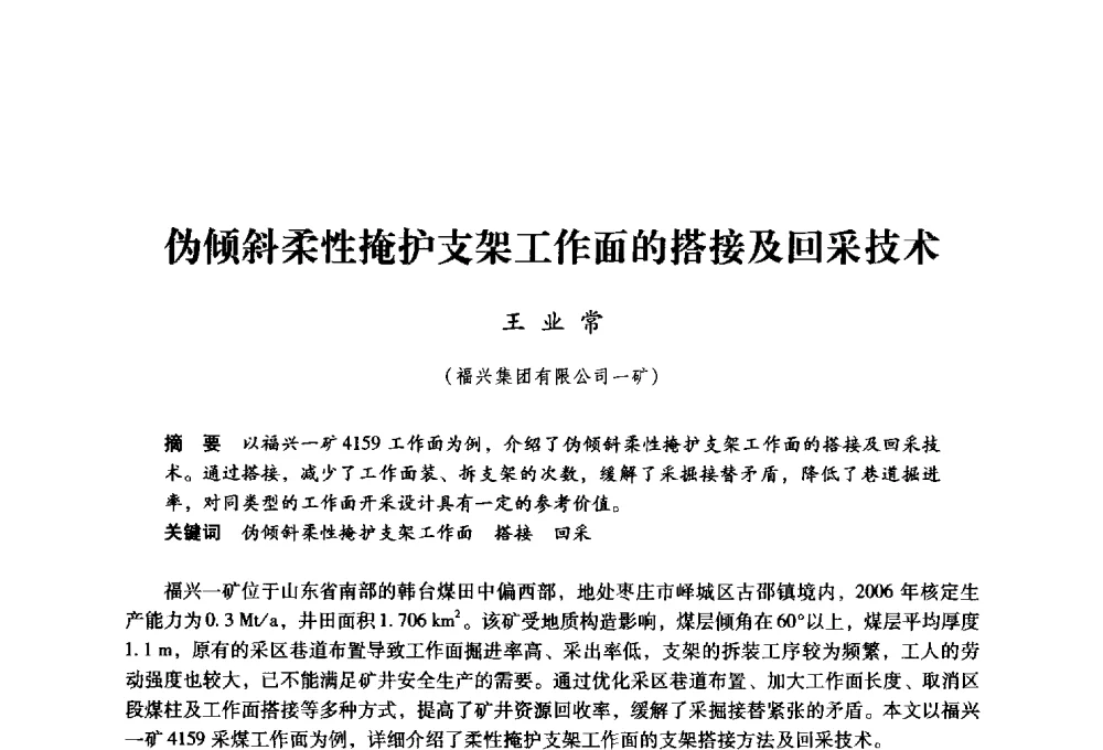伪倾斜柔性掩护支架工作面的搭接及回采技术 - 第九届全国煤炭工业生产一线青年技术创新大会