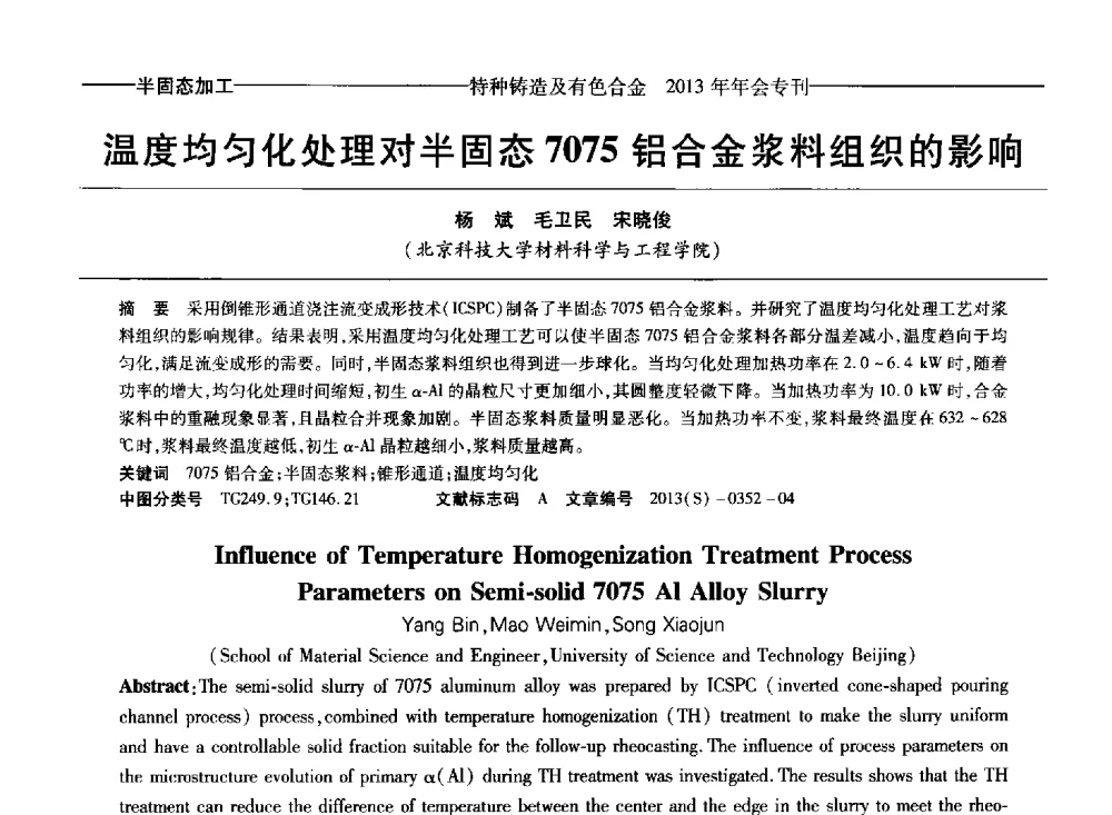 温度均匀化处理对半固态7075铝合金浆料组织的影响 - 第十四全国特种铸造及有色合金学术年会、第八届全国铸造复合材料学术会议、2013甘肃省铸造学术年会