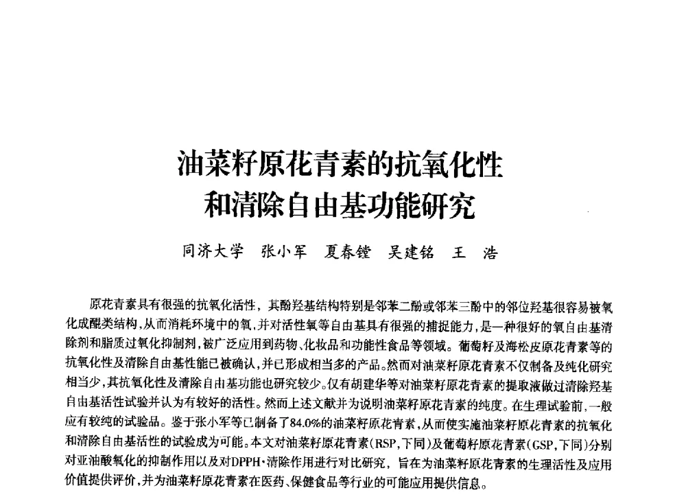 油菜籽原花青素的抗氧化性和清除自由基功能研究 - 上海市老科学技术工作者协会第十一届学术年会