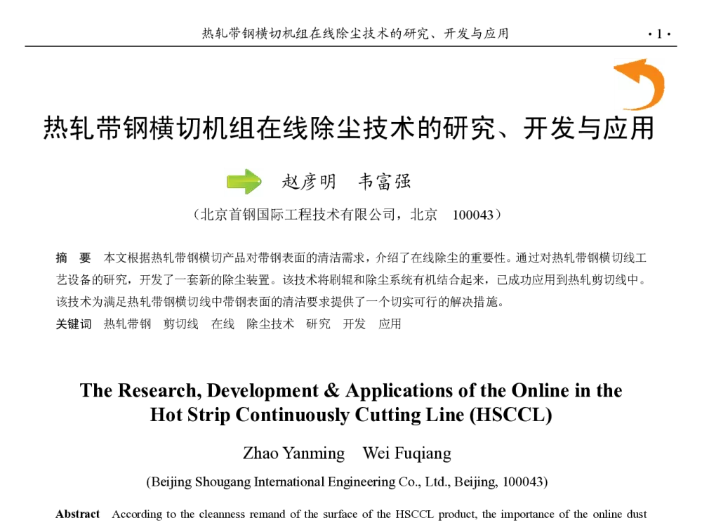 热轧带钢横切机组在线除尘技术的研究、开发与应用 - 第九届中国钢铁年会