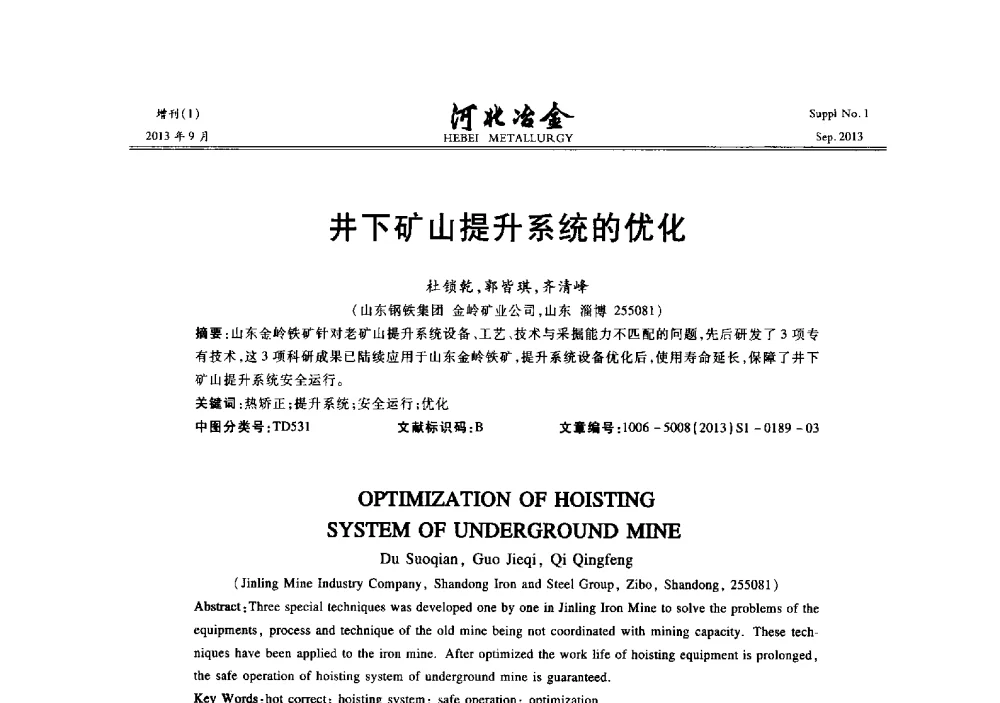 井下矿山提升系统的优化 - 第二十届冀鲁川辽晋琼粤七省矿业学术交流会