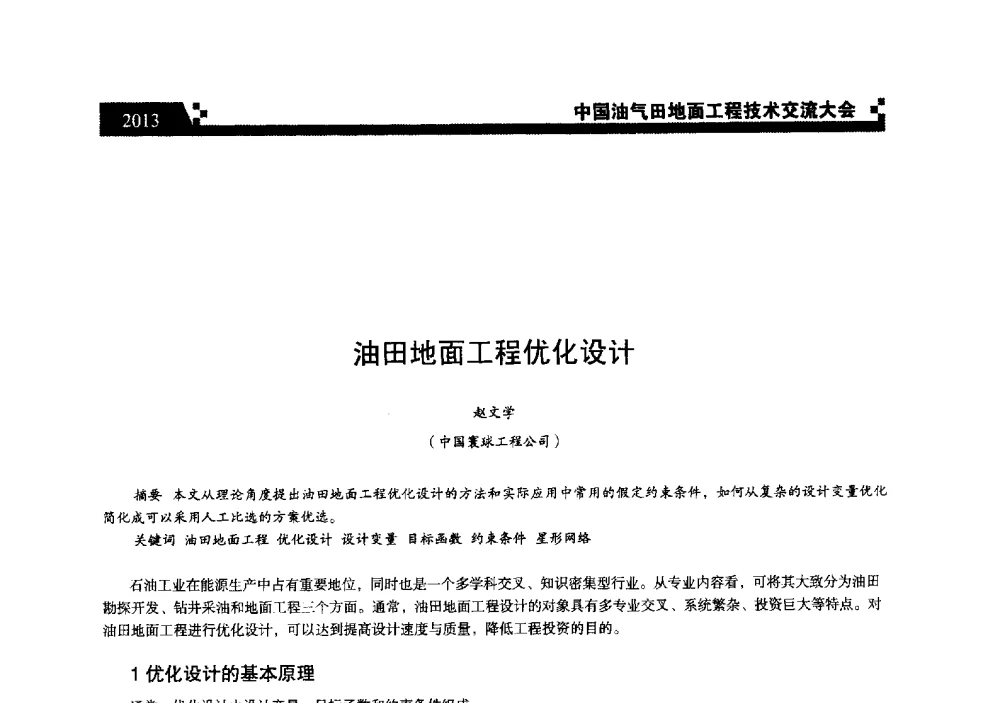 油田地面工程优化设计 - 中国油气田地面工程技术交流大会