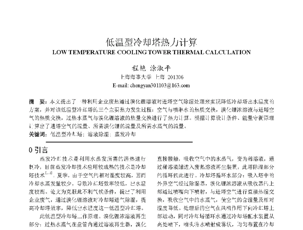 低温型冷却塔热力计算 - 上海市制冷学会2013年学术年会