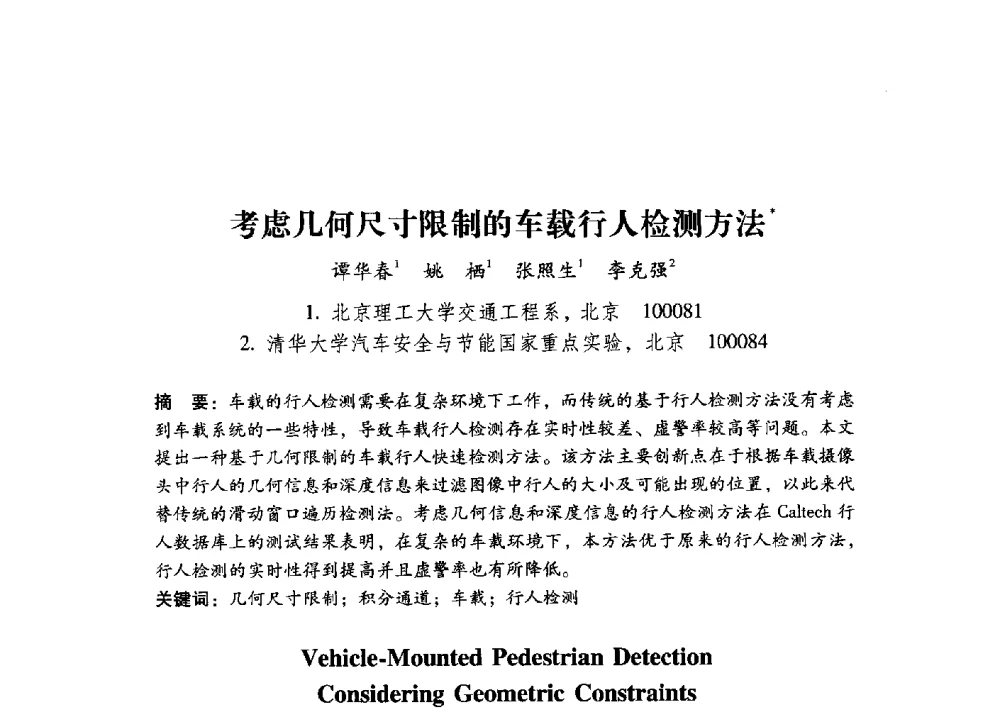 考虑几何尺寸限制的车载行人检测方法 - 第17届全国图象图形学学术会议