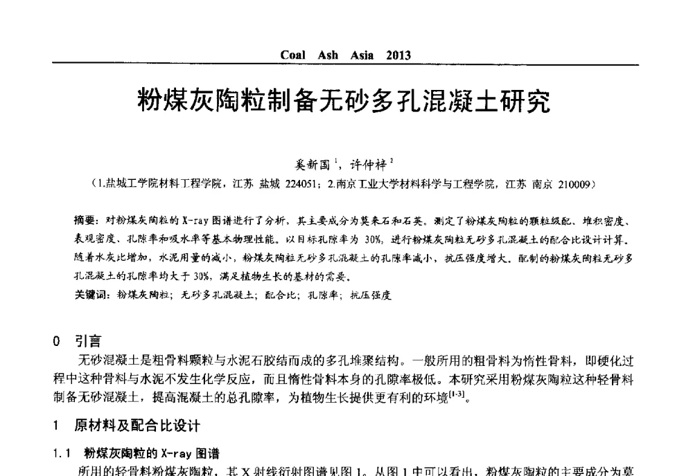 粉煤灰陶粒制备无砂多孔混凝土研究 - 2013亚洲粉煤灰及妇产石膏处理与利用技术国际交流大会